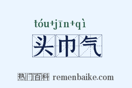 头巾气是什么意思的图片